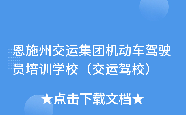 恩施州交运集团机动车驾驶员培训开云kaiyun(中国)校（交运驾校）
