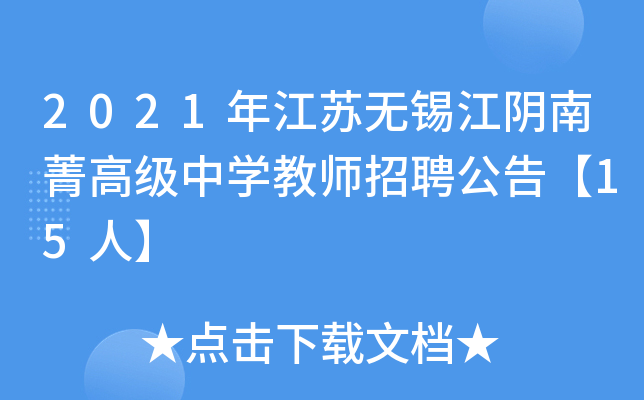 2021年江苏无锡江阴南菁高级中开云kaiyun(中国)教师招聘公告【15人】