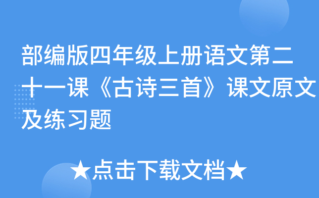 部编版四年级上册语文第二十一课《古诗三首》课文原文及练习题