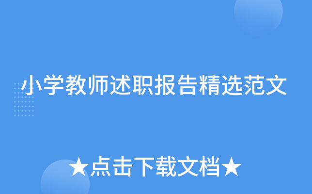 小开云kaiyun(中国)教师述职报告精选范文