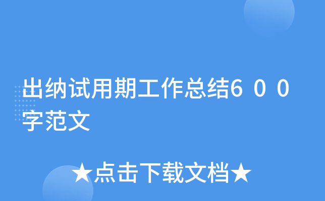 出纳试用期工作总结600字范文