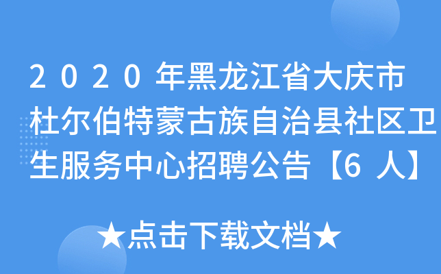 2020年黑龙江省大庆市杜尔伯特蒙古族自治县社区卫生服务中心招聘公告【6人】
