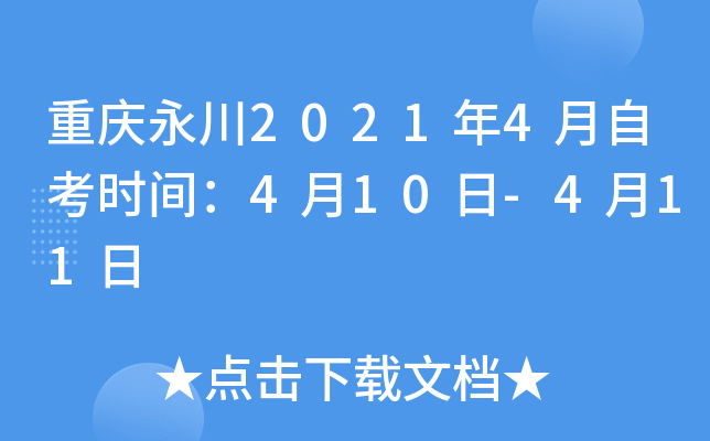 ��������2021��4���Կ�ʱ�䣺4��10��-4��11��