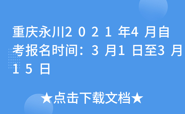 重庆永川2021年4月自考报名时间：3月1日至3月15日