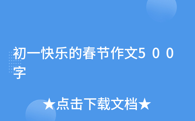 初一快乐的春节作文500字