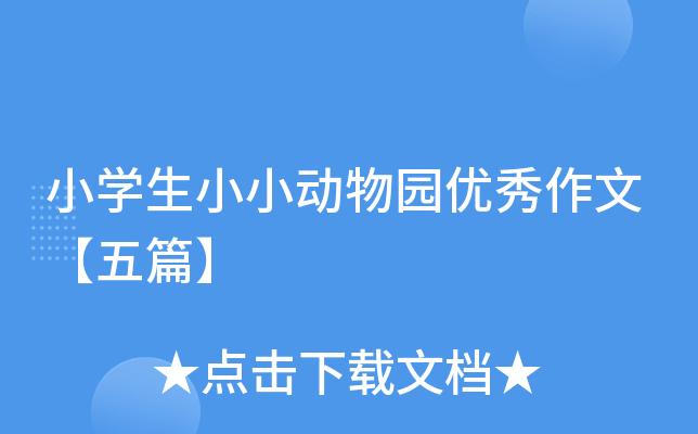 小开云kaiyun(中国)生小小动物园优秀作文【五篇】