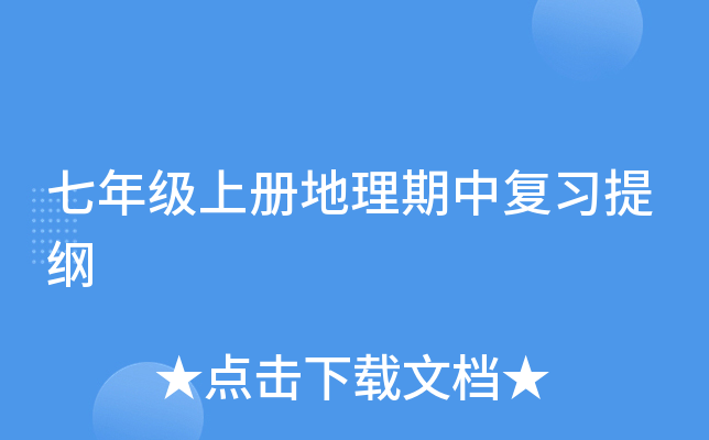 七年级上册地理期中复习提纲