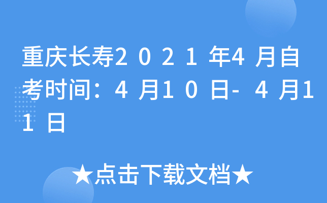 ���쳤��2021��4���Կ�ʱ�䣺4��10��-4��11��