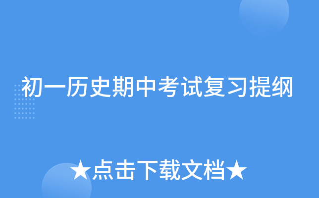 初一历史期中考试复习提纲