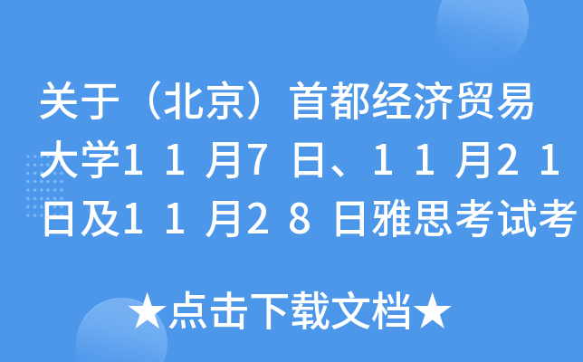 关于（北京）首都经济贸易大学11月7日、11月21日及11月28日雅思考试考场变更的通知