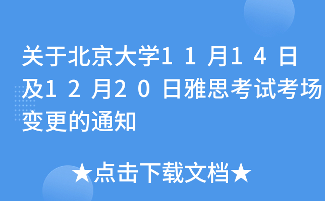 关于北京大学11月14日及12月20日雅思考试考场变更的通知
