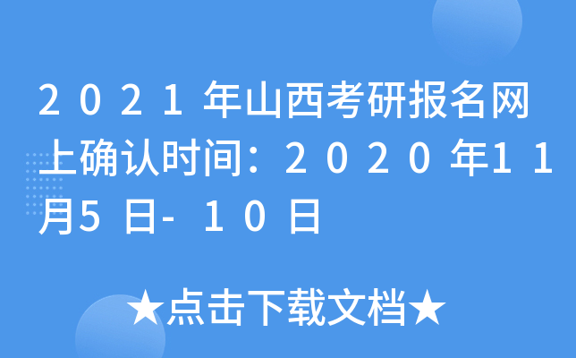 2021年山西考研报名网上确认时间：2020年11月5日-10日