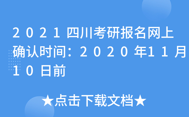 2021四川考研报名网上确认时间：2020年11月10日前