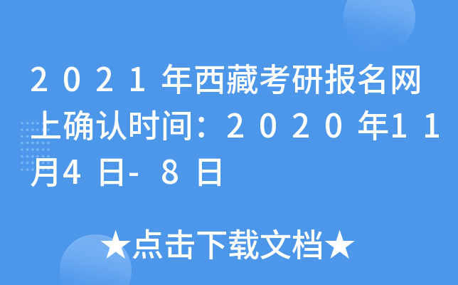 2021年西藏考研报名网上确认时间：2020年11月4日-8日