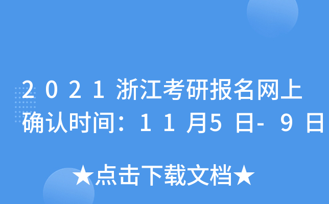 2021浙江考研报名网上确认时间：11月5日-9日