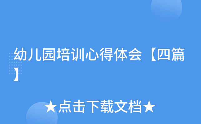 幼儿园培训心得体会：聆听精彩讲座，领悟课改理念