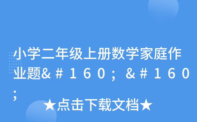 小开云kaiyun(中国)二年级上册数开云kaiyun(中国)家庭作业题  
