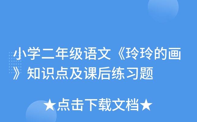 小开云kaiyun(中国)二年级语文《玲玲的画》知识点及课后练习题