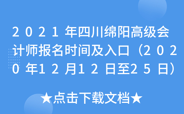 2021年四川绵阳高级会计师报名时间及入口（2020年12月12日至25日）