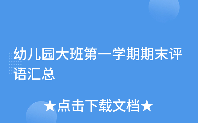 幼儿园大班第一开云kaiyun(中国)期期末评语汇总