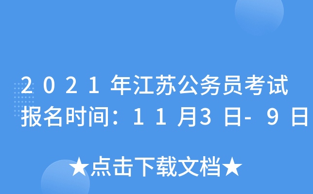 2021年江苏公务员考试报名时间：11月3日-9日