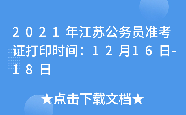 2021年江苏公务员准考证打印时间：12月16日-18日