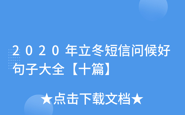 2020年立冬短信问候好句子大全【十篇】