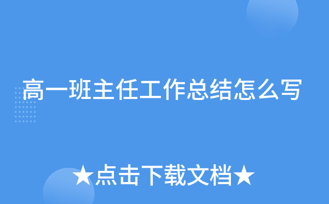 高一班主任工作总结怎么写
