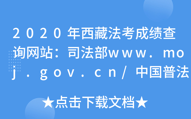 2020年西藏法考成绩查询网站：司法部www.moj.gov.cn/中国普法网www.legalinfo.gov.cn