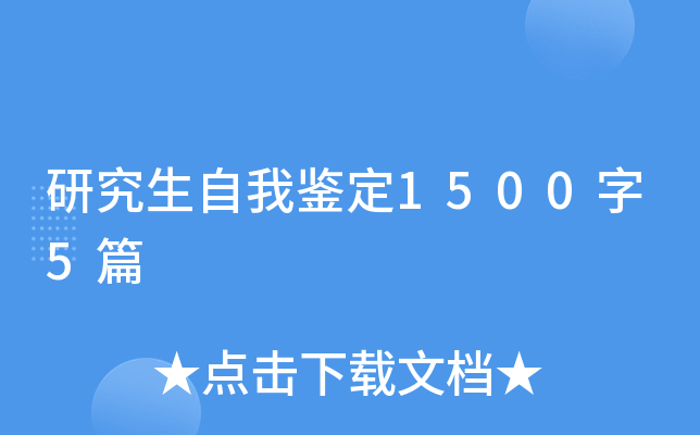 研究生自我鉴定1500字5篇