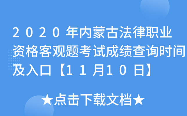 2020年内蒙古法律职业资格客观题考试成绩查询时间及入口【11月10日】