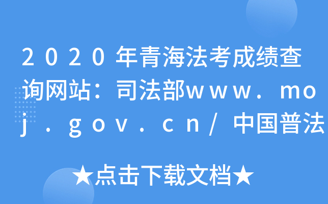 2020年青海法考成绩查询网站：司法部www.moj.gov.cn/中国普法网www.legalinfo.gov.cn