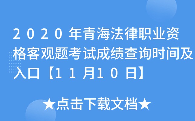 2020年青海法律职业资格客观题考试成绩查询时间及入口【11月10日】