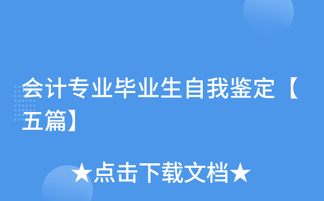 会计专业毕业生自我鉴定【五篇】