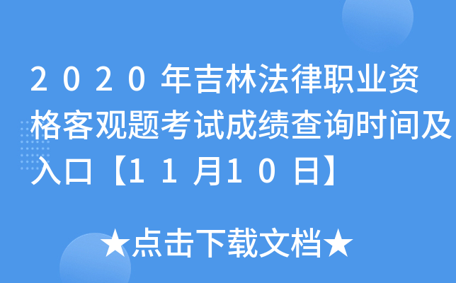 2020年吉林法律职业资格客观题考试成绩查询时间及入口【11月10日】