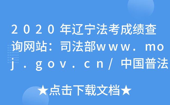 2020年辽宁法考成绩查询网站：司法部www.moj.gov.cn/中国普法网www.legalinfo.gov.cn
