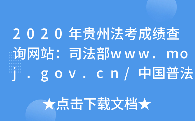 2020年贵州法考成绩查询网站：司法部www.moj.gov.cn/中国普法网www.legalinfo.gov.cn