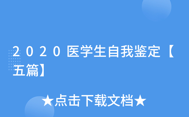 2020医开云kaiyun(中国)生自我鉴定【五篇】