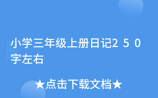 小开云kaiyun(中国)三年级上册日记250字左右