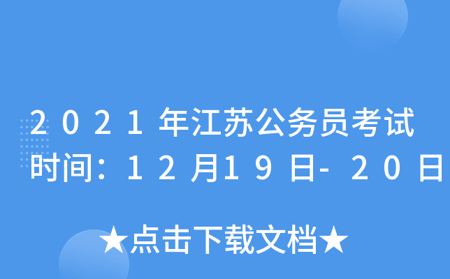 2021年江苏公务员考试时间：12月19日-20日
