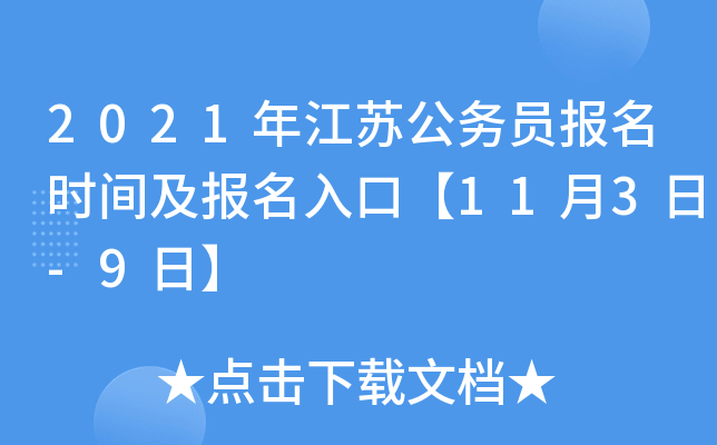 2021年江苏公务员报名时间及报名入口【11月3日-9日】