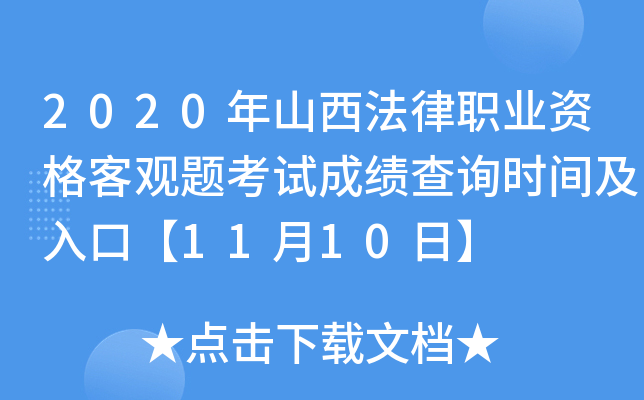 2020年山西法律职业资格客观题考试成绩查询时间及入口【11月10日】