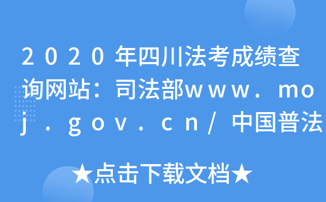 2020年四川法考成绩查询网站：司法部www.moj.gov.cn/中国普法网www.legalinfo.gov.cn
