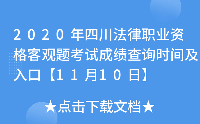 2020年四川法律职业资格客观题考试成绩查询时间及入口【11月10日】