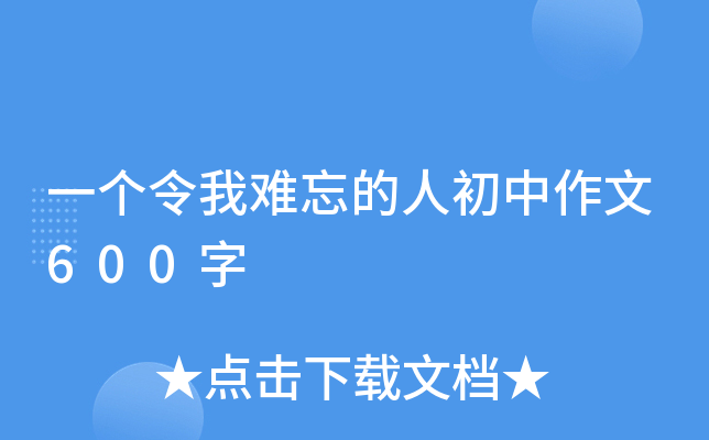 一个令我难忘的人初中作文600字