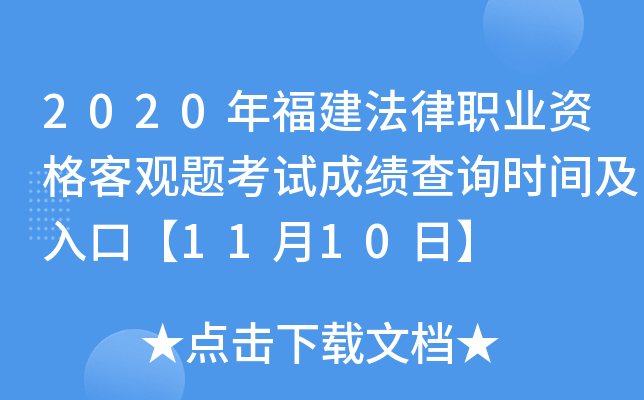 2020年福建法律职业资格客观题考试成绩查询时间及入口【11月10日】