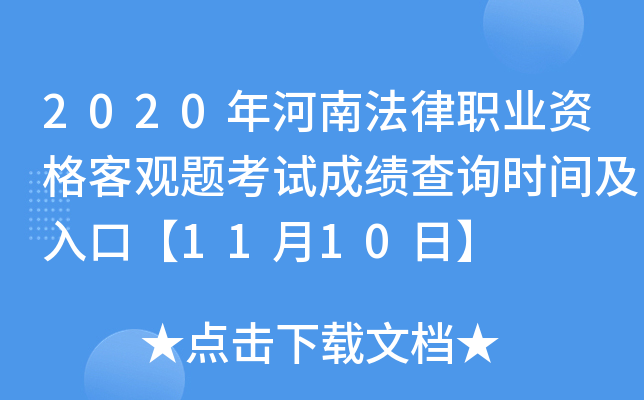 2020年河南法律职业资格客观题考试成绩查询时间及入口【11月10日】