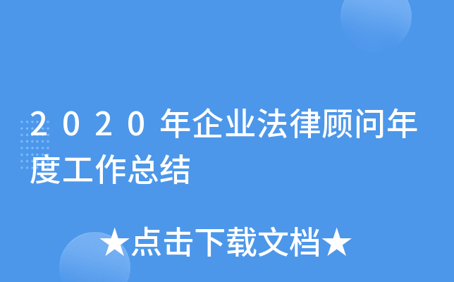 2020年企业法律顾问年度工作总结