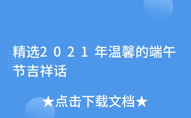 精选2021年温馨的端午节吉祥话