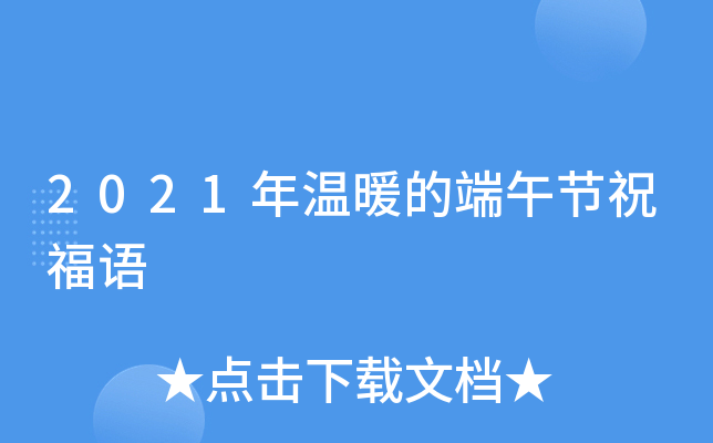 2021年温暖的端午节祝福语
